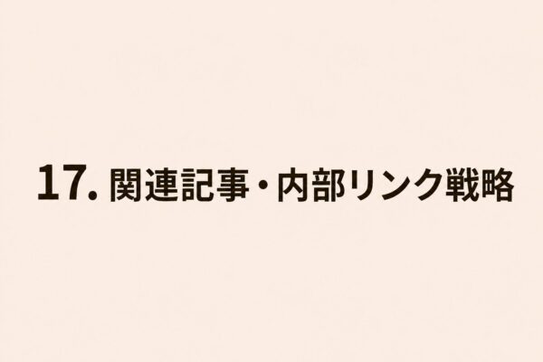 17. 関連記事・内部リンク戦略