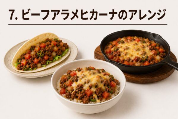 7. ビーフアラメヒカーナのアレンジ