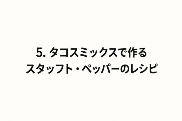 5. タコスミックスで作るスタッフト・ペッパーのレシピ