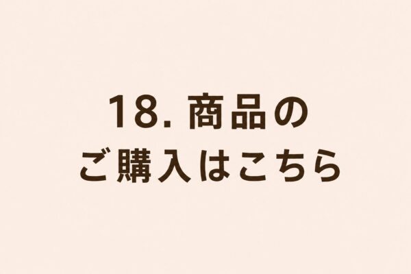 18. 商品のご購入はこちら