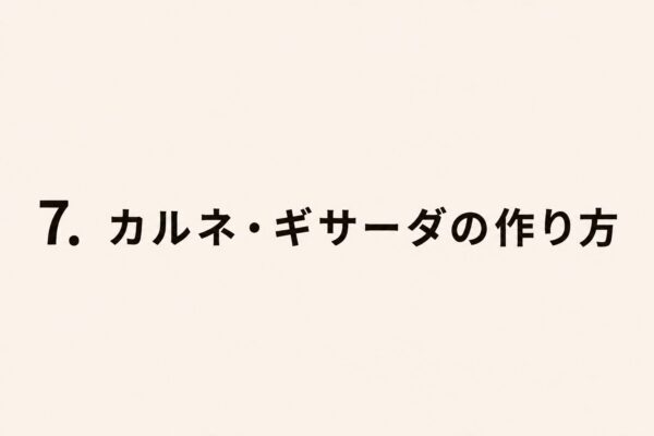 7. カルネ・ギサーダの作り方