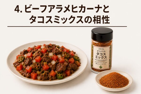 4. ビーフアラメヒカーナとタコスミックスの相性