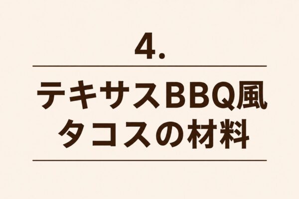 4. テキサスBBQ風タコスの材料