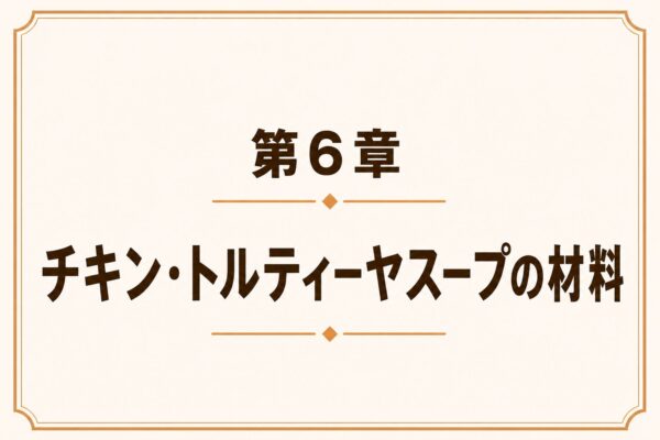 第6章 チキン・トルティーヤスープの材料