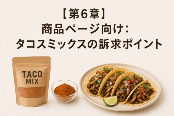 【第6章】商品ページ向け：タコスミックスの訴求ポイント