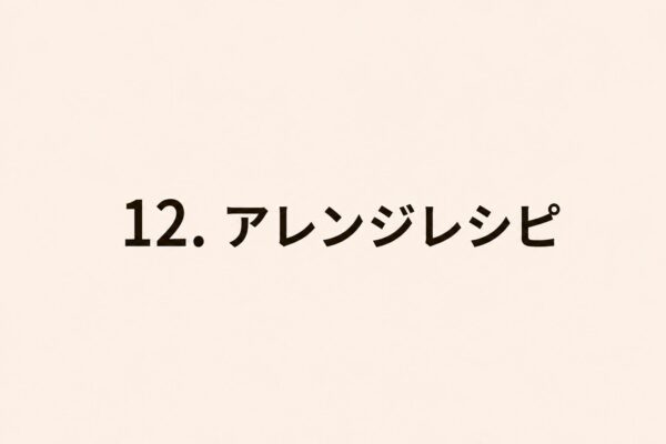 12. アレンジレシピ