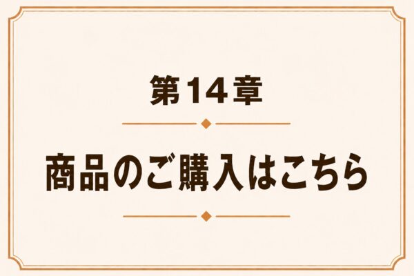 第14章 商品のご購入はこちら