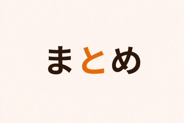 7. まとめ