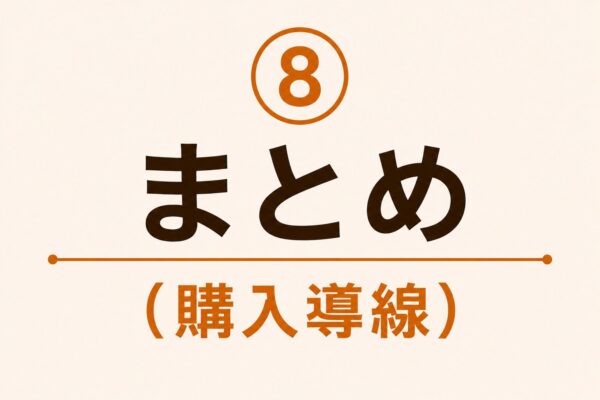 8. まとめ