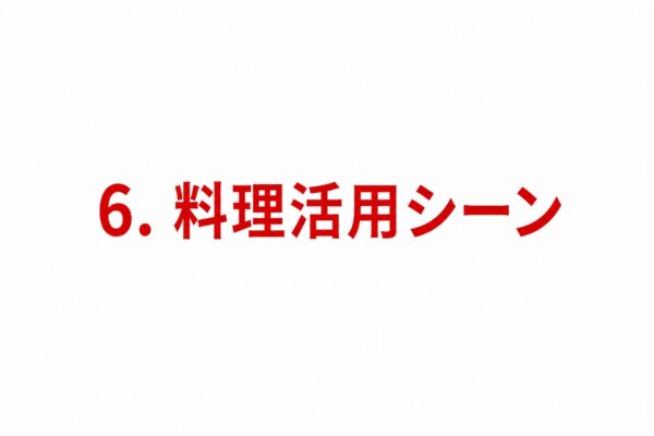 6. 料理活用シーン