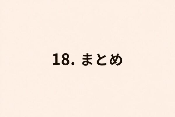 18. まとめ