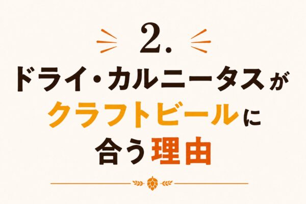 2. ドライ・カルニータスがクラフトビールに合う理由