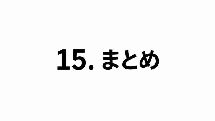 15. まとめ