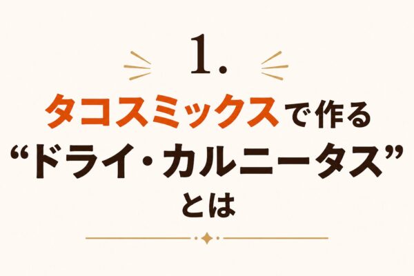 1. タコスミックスで作る“ドライ・カルニータス”とは