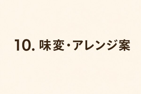 10. 味変・アレンジ案