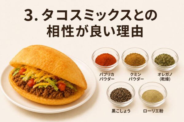 3. タコスミックスとの相性が良い理由