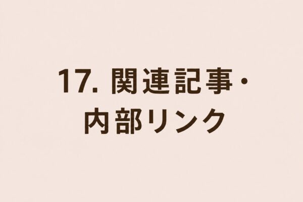 17. 関連記事・内部リンク