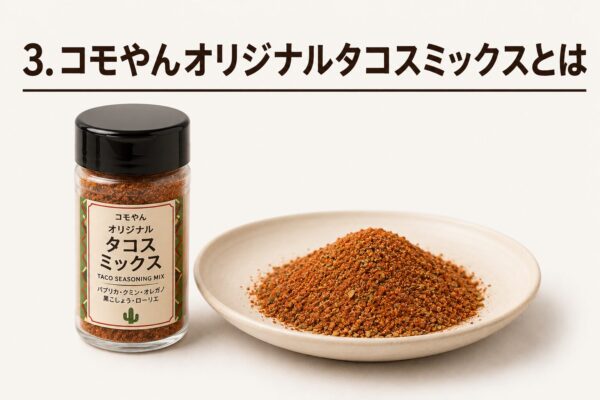 3. コモやんオリジナルタコスミックスとは