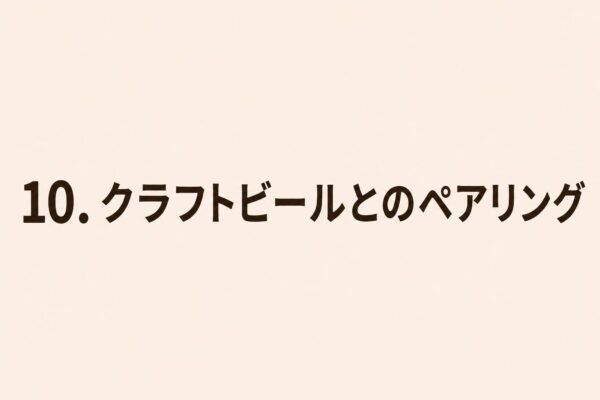 10. クラフトビールとのペアリング