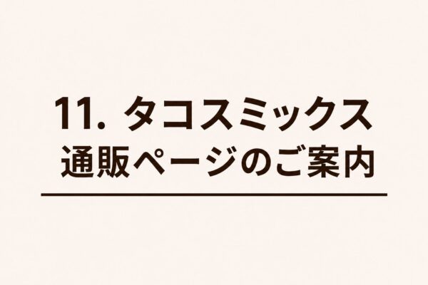 11. タコスミックス通販ページのご案内