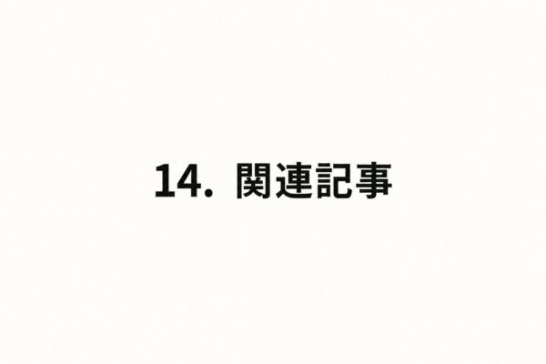 14. 関連記事