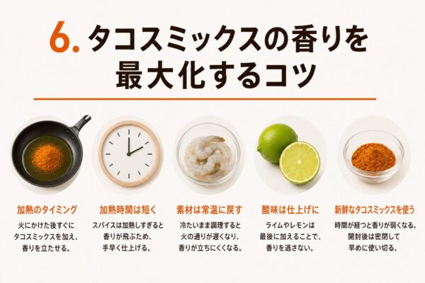 ◆ 6. タコスミックスの香りを最大化するコツ