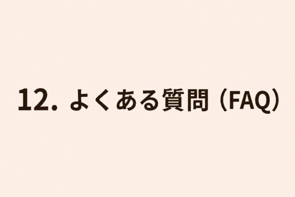 12. よくある質問（FAQ）