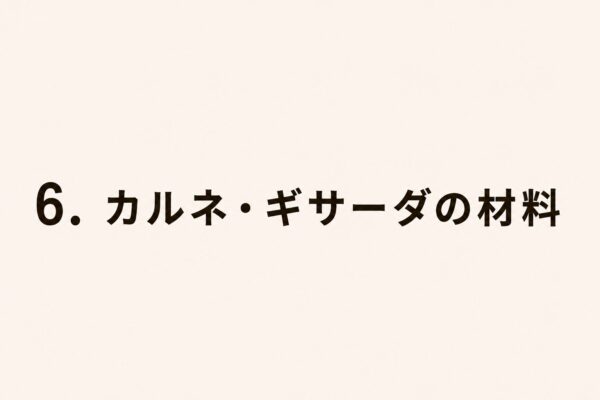6. カルネ・ギサーダの材料