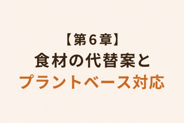 【第6章】食材の代替案とプラントベース対応