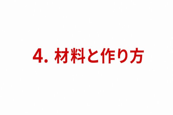 4. 材料と作り方