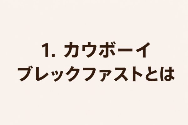 1. カウボーイブレックファストとは