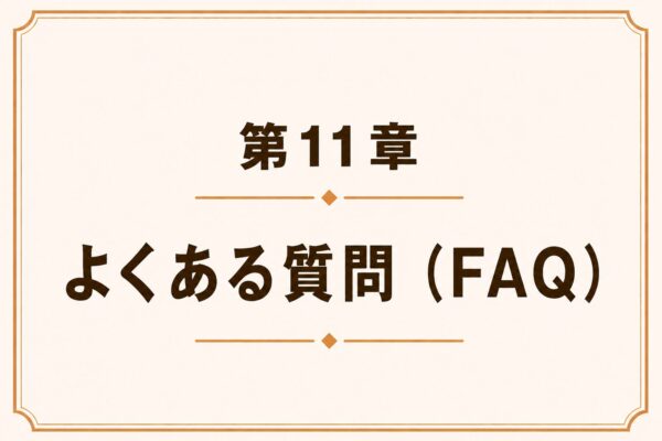 第11章 よくある質問（FAQ）