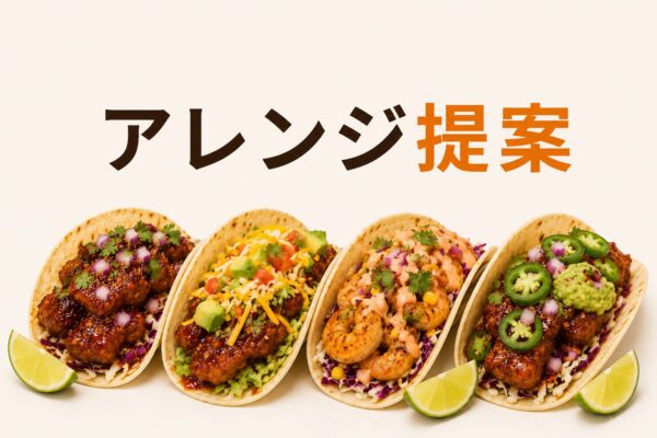 4. アレンジ提案