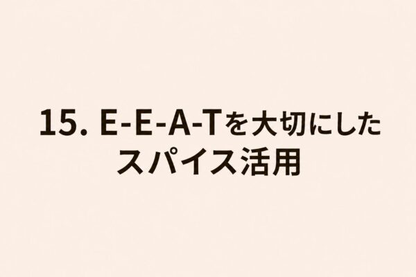 15. E-E-A-Tを大切にしたスパイス活用
