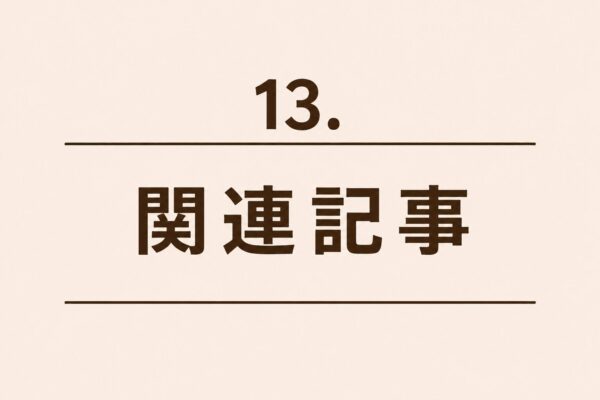 13. 関連記事