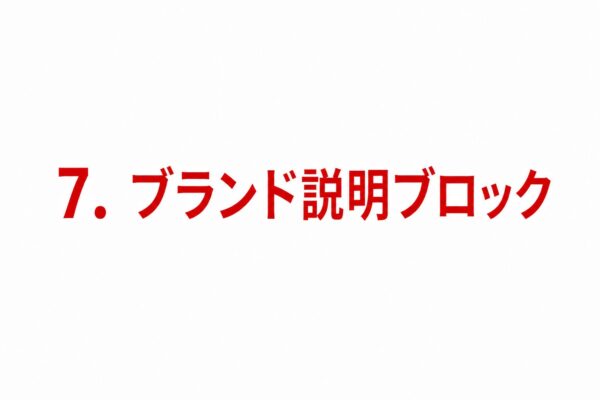 7. ブランド説明ブロック