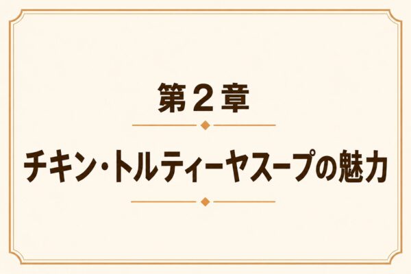 第2章 チキン・トルティーヤスープの魅力