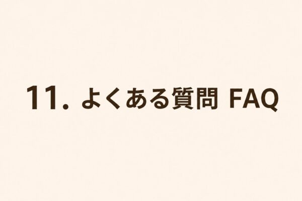11. よくある質問 FAQ