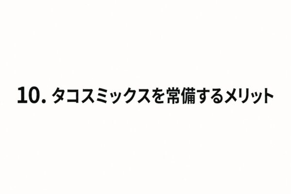 10. タコスミックスを常備するメリット