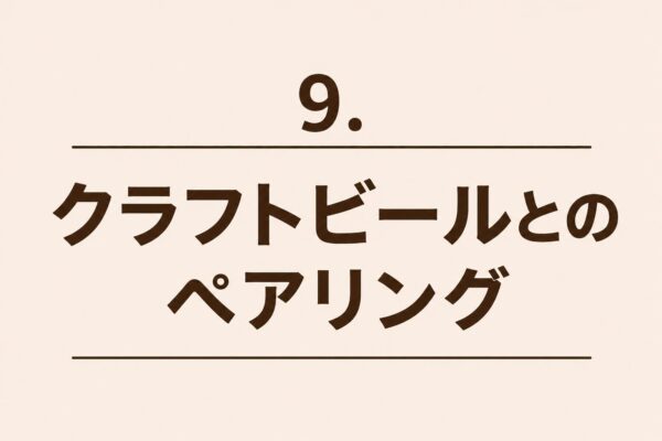 9. クラフトビールとのペアリング