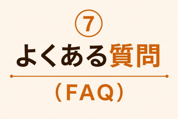 7. よくある質問（FAQ）