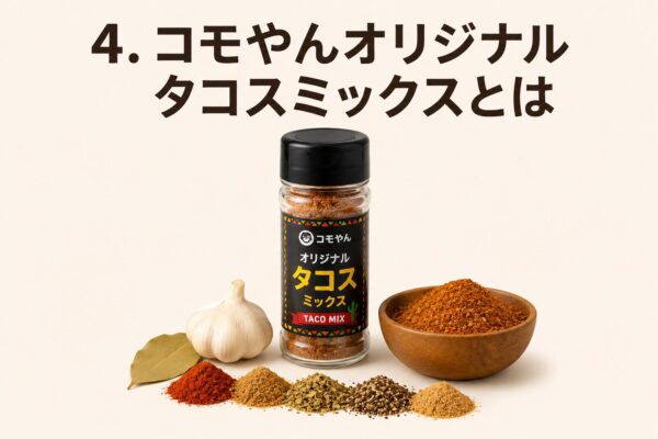 4. コモやんオリジナルタコスミックスとは