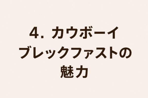4. カウボーイブレックファストの魅力