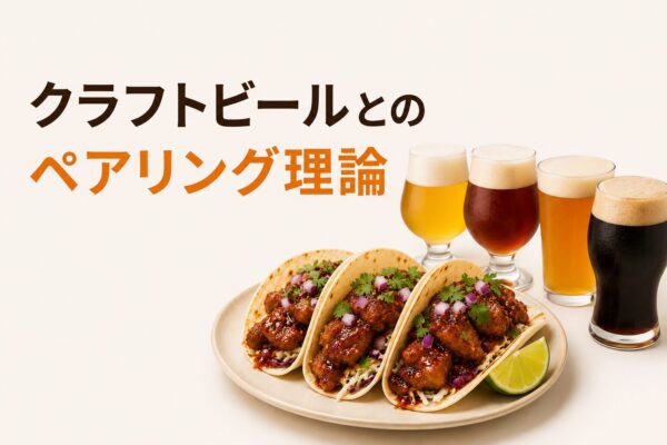 3. クラフトビールとのペアリング理論