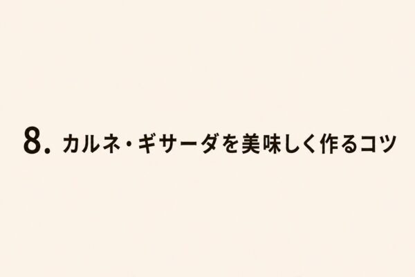8. カルネ・ギサーダを美味しく作るコツ