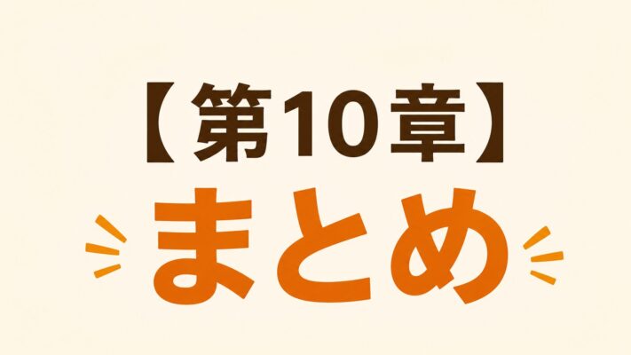 【第10章】まとめ