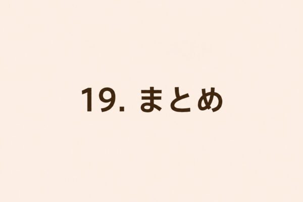 19. まとめ