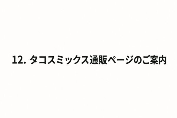12. タコスミックス通販ページのご案内
