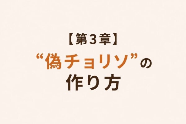 【第3章】“偽チョリソ”の作り方