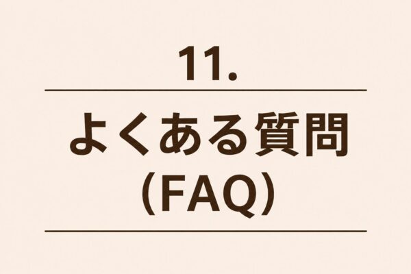 11. よくある質問（FAQ）